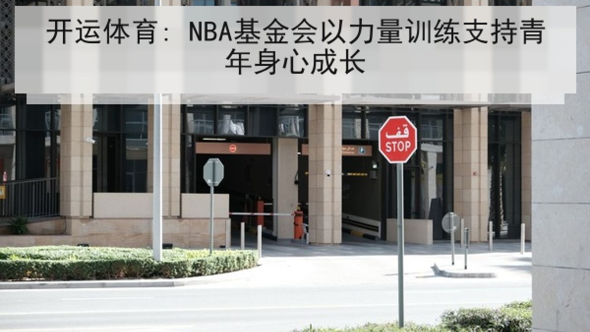 开运体育: NBA基金会以力量训练支持青年身心成长