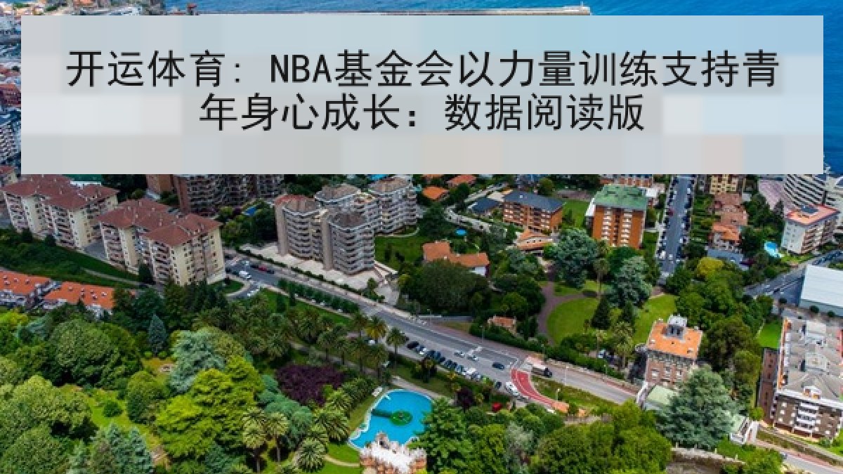 开运体育: NBA基金会以力量训练支持青年身心成长：数据阅读版