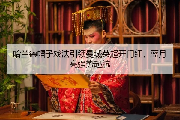 ha-lan-de-mao-zi-xi-fa-yin-ling-man-cheng-ying-chao-kai-men-hong-lan-yue-liang-qiang-shi-qi-hang-3-783.jpg