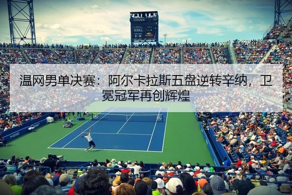 wen-wang-nan-dan-jue-sai-a-er-ka-la-si-wu-pan-ni-zhuan-xin-na-wei-mian-guan-jun-zai-chuang-hui-huang-3-274.jpg