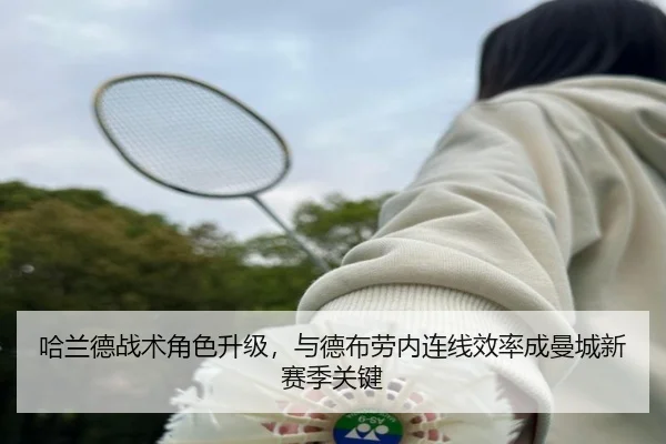 哈兰德战术角色升级，与德布劳内连线效率成曼城新赛季关键