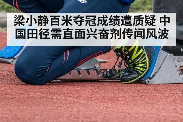 梁小静百米夺冠成绩遭质疑 中国田径需直面兴奋剂传闻风波