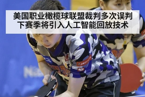 美国职业橄榄球联盟裁判多次误判 下赛季将引入人工智能回放技术