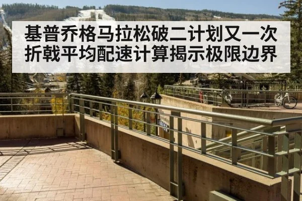 基普乔格马拉松破二计划又一次折戟平均配速计算揭示极限边界