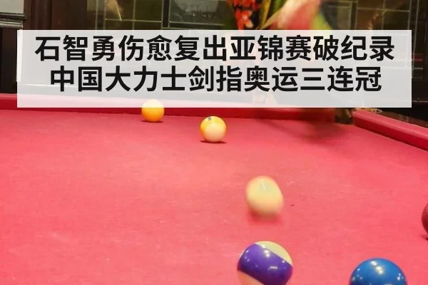 石智勇伤愈复出亚锦赛破纪录 中国大力士剑指奥运三连冠