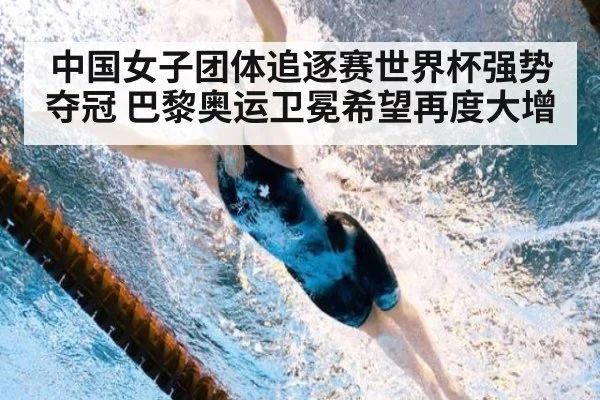 中国女子团体追逐赛世界杯强势夺冠 巴黎奥运卫冕希望再度大增