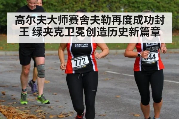 高尔夫大师赛舍夫勒再度成功封王 绿夹克卫冕创造历史新篇章