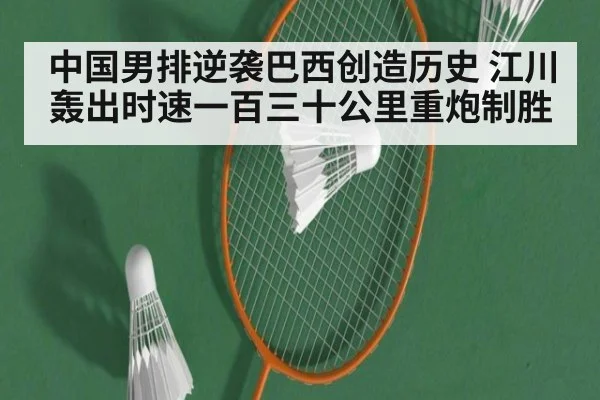中国男排逆袭巴西创造历史 江川轰出时速一百三十公里重炮制胜